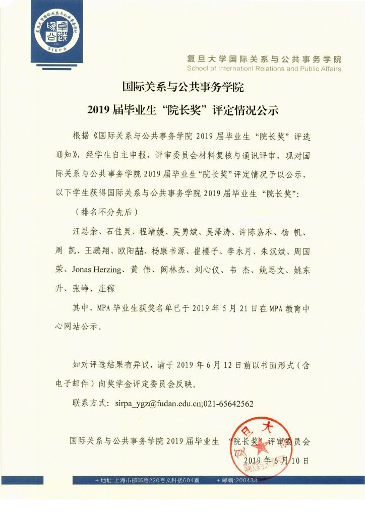 2019国际关系与公共事务学院“院长奖”公示