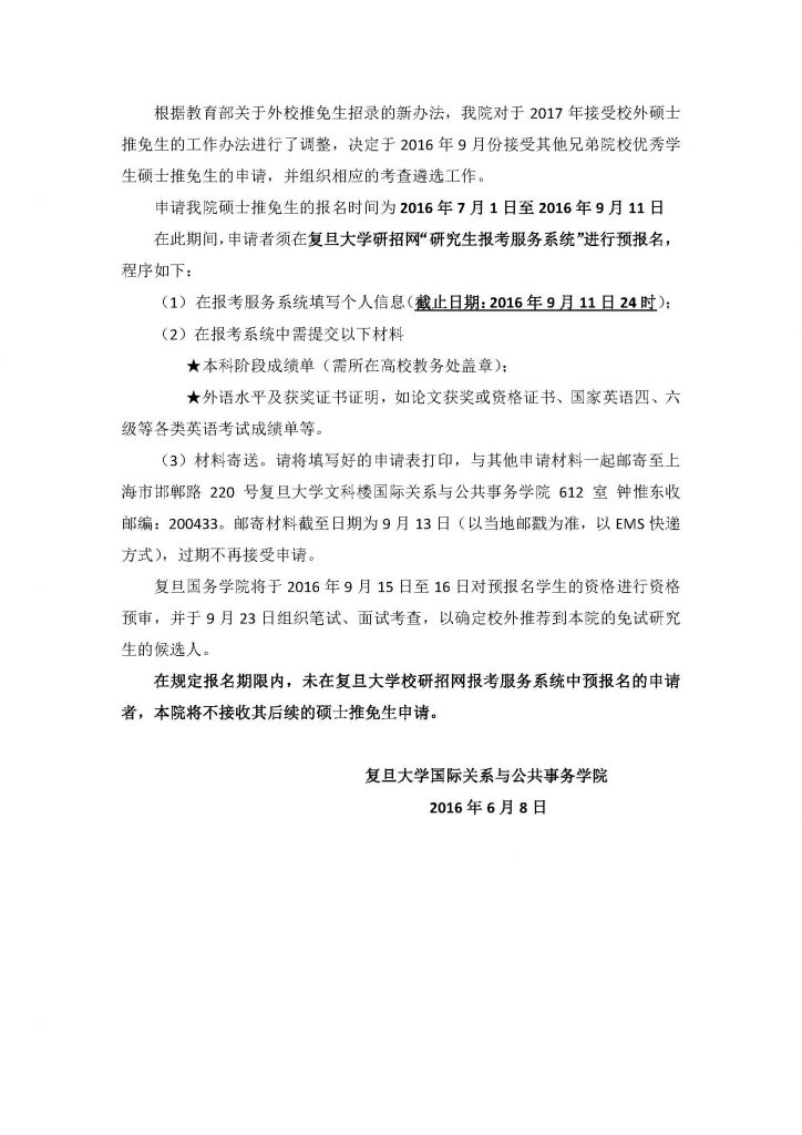 关于复旦大学国际关系与公共事务院接收2017年外校硕士推免生的说明_页面_2